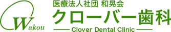 印西市のクローバー歯科